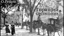 постер аудиокниги Горящий светильник