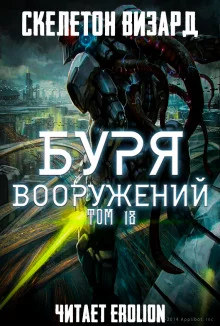постер аудиокниги Буря Вооружений. Том 18
