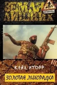 постер аудиокниги Зелёный луч 3. Золотая лихорадка - Кайл Иторр