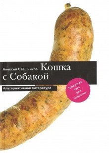 постер аудиокниги Про кошку и собаку