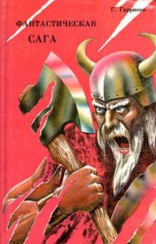 постер аудиокниги Фантастическая сага