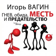 постер аудиокниги Гнев, обида, месть и предательство