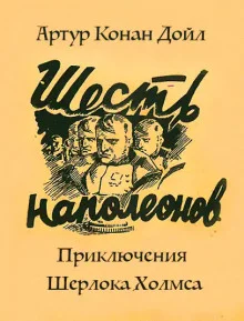 постер аудиокниги Приключение шести Наполеонов