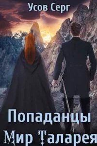 постер аудиокниги Попаданцы. Мир Таларея. Книга 4 - Серг Усов
