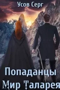 постер аудиокниги Попаданцы. Мир Таларея. Книга 4 - Серг Усов
