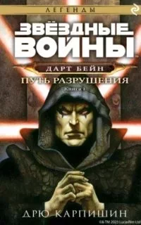 постер аудиокниги Звёздные Войны. Дарт Бейн 1. Путь разрушения - Дрю Карпишин