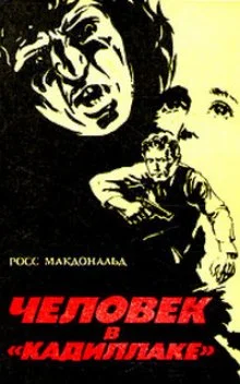 постер аудиокниги Человек в кадиллаке