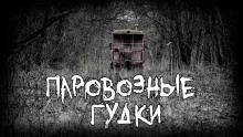 постер аудиокниги Паровозные гудки