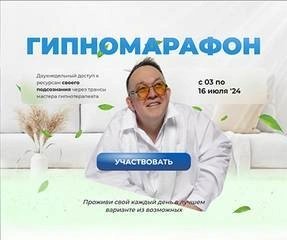 Гипномарафон - Юрий Чекчурин