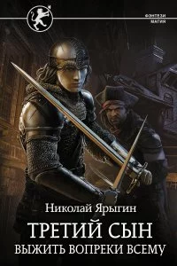 постер аудиокниги Третий сын 1 Выжить вопреки всему - Николай Ярыгин