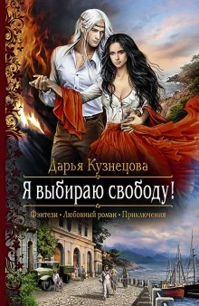 постер аудиокниги Я выбираю свободу!