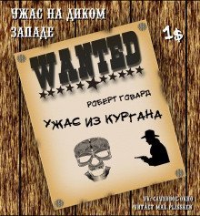 постер аудиокниги Ужас из кургана