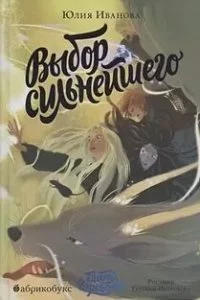 постер аудиокниги Тайны Чароводья. Книга 5. Выбор сильнейшего - Юлия Иванова