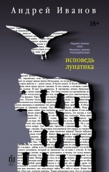 постер аудиокниги Исповедь лунатика