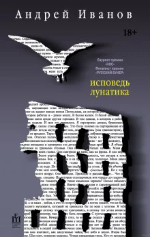постер аудиокниги Исповедь лунатика