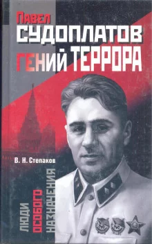 постер аудиокниги Павел Судоплатов - гений террора