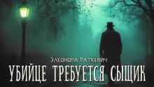 постер аудиокниги Убийце требуется сыщик