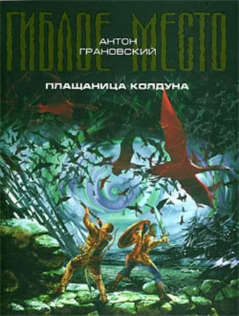 постер аудиокниги Гиблое место 2. Плащаница колдуна - Антон Грановский