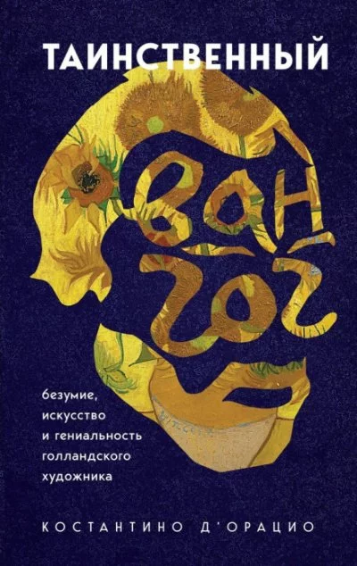 постер аудиокниги Таинственный Ван Гог. Искусство, безумие и гениальность голландского художника - Костантино д\'Орацио