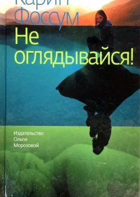 постер аудиокниги Инспектор Конрад Сейер 1. Не оглядывайся - Карин Фоссум
