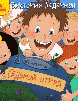 постер аудиокниги Василькин 2. Василькин Д. Седьмой отряд - Виктория Ледерман
