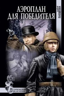 постер аудиокниги Аэроплан для победителя