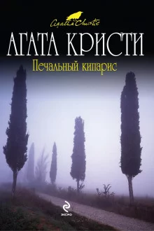 постер аудиокниги Печальный кипарис