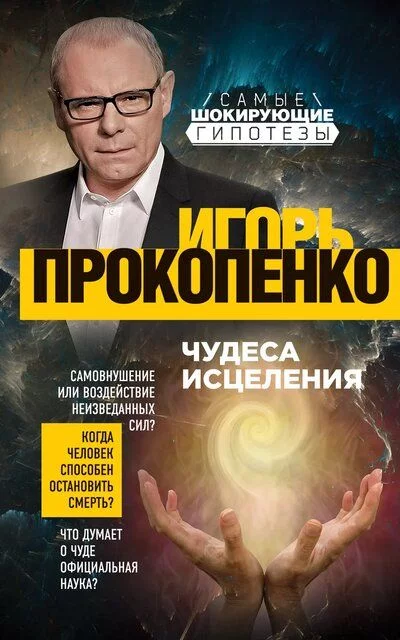постер аудиокниги Чудеса исцеления - Игорь Прокопенко