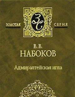 постер аудиокниги Адмиралтейская игла - Владимир Набоков