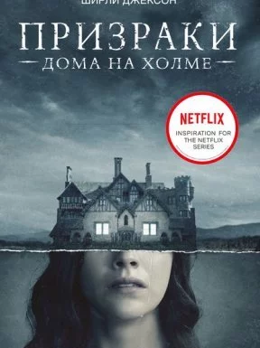 постер аудиокниги Призрак дома на холме - Ширли Джексон