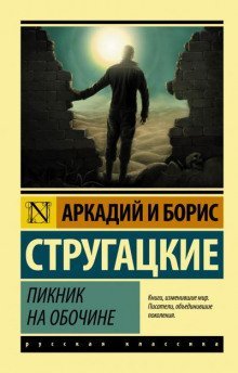 постер аудиокниги Пикник на обочине