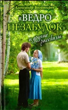 постер аудиокниги «Ведро незабудок» и другие рассказы