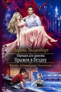 постер аудиокниги Ледяное сердце Ферверна 2 Парящая для дракона Прыжок в бездну - Марина Эльденберт
