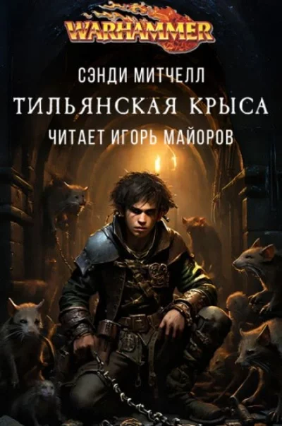 постер аудиокниги Warhammer 40000. Тильянская крыса - Митчелл Сэнди