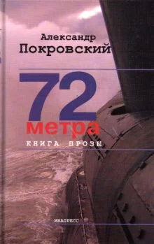 постер аудиокниги 72 метра