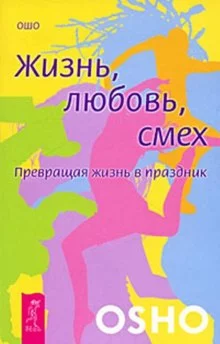 постер аудиокниги Жизнь, любовь, смех