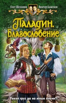 постер аудиокниги Паладин. Благословение