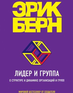 Лидер и группа. О структуре и динамике организаций и групп - Эрик Берн