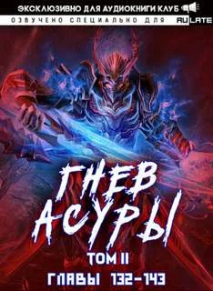 постер аудиокниги Гнев Асуры - Том 2.4 - Хо Син Инь Ли