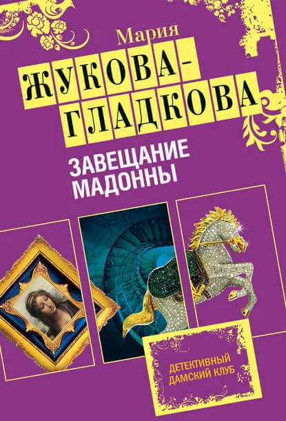 постер аудиокниги Завещание Мадонны - Мария Жукова-Гладкова