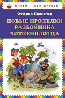 постер аудиокниги Новые приключения разбойника Хотценплотца
