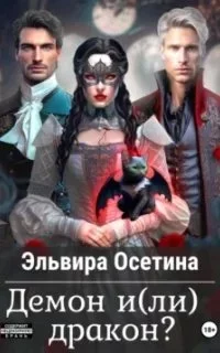 постер аудиокниги Демон и(ли) дракон? - Эльвира Осетина