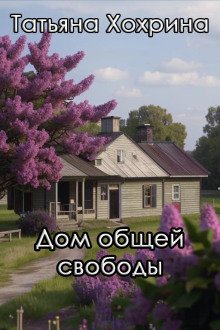 постер аудиокниги Дом общей свободы