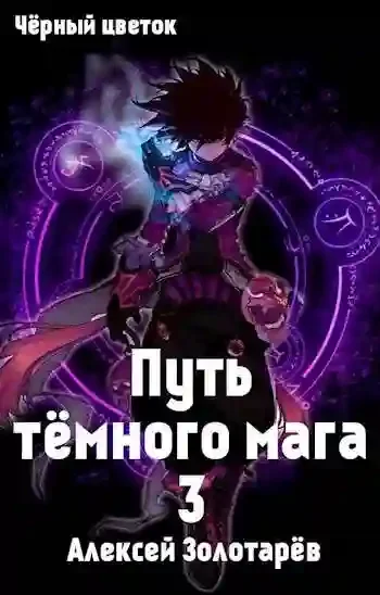 постер аудиокниги Тропой темного мага 3