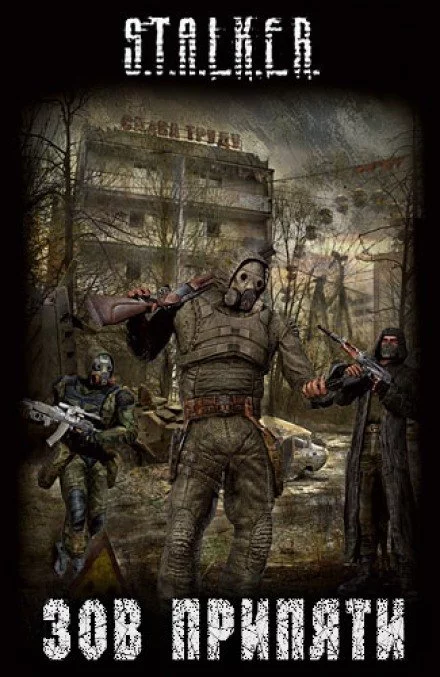 постер аудиокниги Зов припяти (S.T.A.L.K.E.R)
