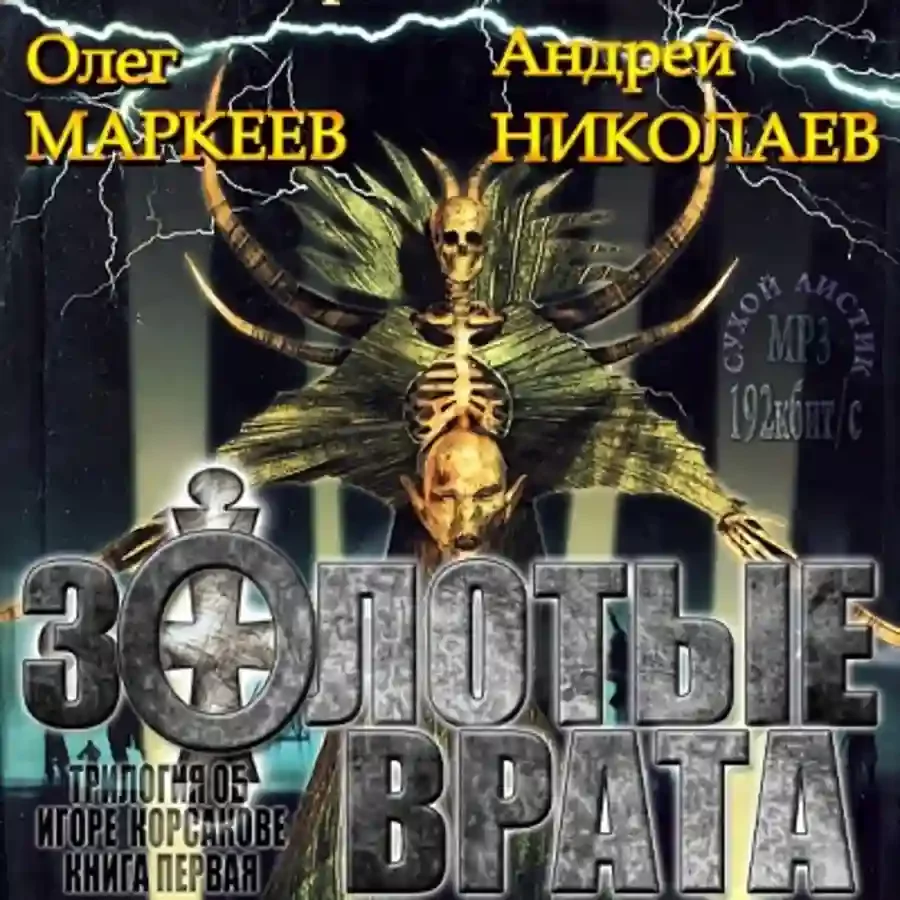 постер аудиокниги Золотые врата