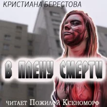 постер аудиокниги В плену смерти