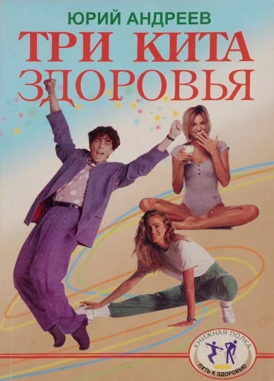 постер аудиокниги Три кита здоровья - Юрий Андреев