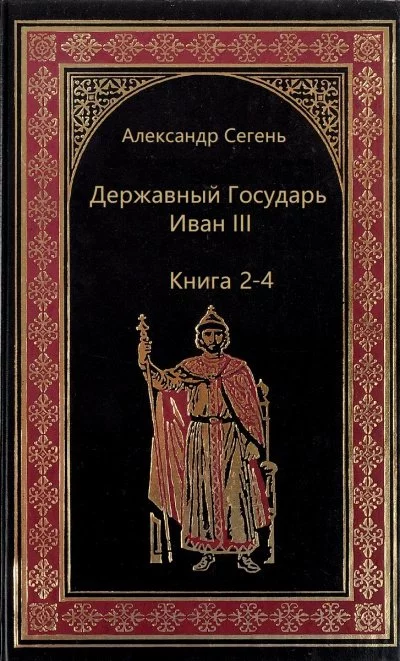 постер аудиокниги Державный Государь Иван III. Книги 2-4 - Александр Сегень