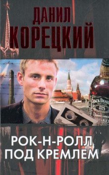 постер аудиокниги Рок-н-ролл под Кремлем